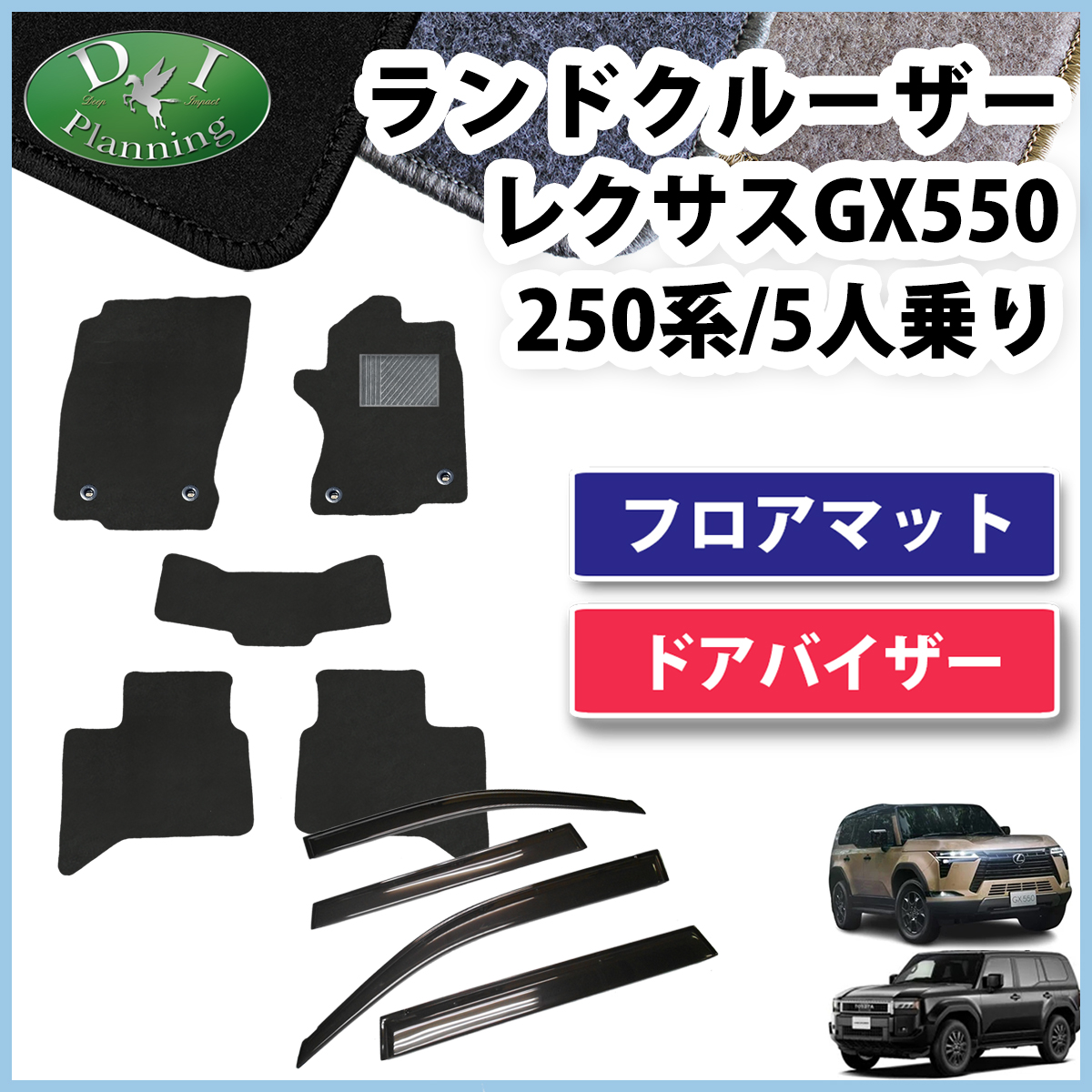 新型 ランドクルーザー 250 ランクル 250系 レクサス GX550 5人乗り フロアマット ＆ ドアバイザー セット  DXシリーズ 社外新品