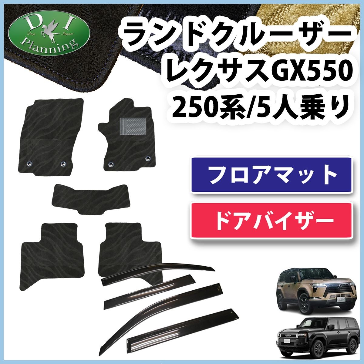 新型 ランドクルーザー 250 ランクル 250系 レクサス GX550 5人乗り フロアマット ＆ ドアバイザー セット  織柄シリーズ 社外新品
