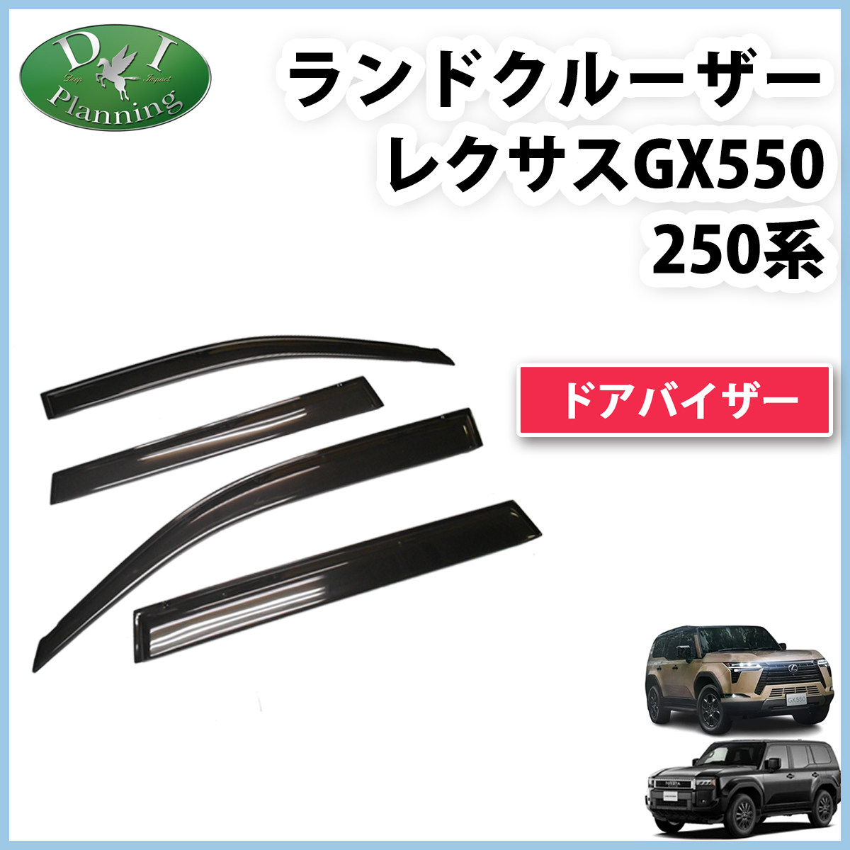 新型 ランドクルーザー 250 ランクル 250系 レクサス GX550 ドアバイザー サイドバイザー アクリルバイザー 社外新品