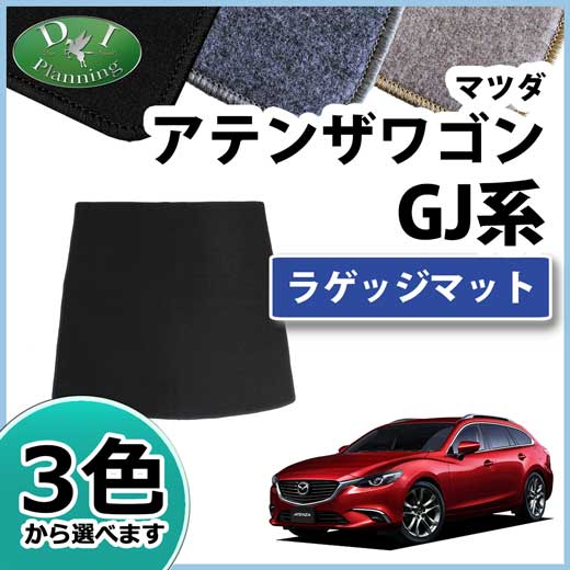 マツダ アテンザワゴン GJ系 ラゲッジマット トランクマット DXシリーズ 社外新品
