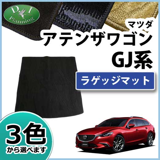 マツダ アテンザワゴン GJ系 ラゲッジマット トランクマット 織柄シリーズ 社外新品