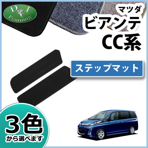 マツダ ビアンテ CC系 ステップマット エントランスマット DXシリーズ 社外新品