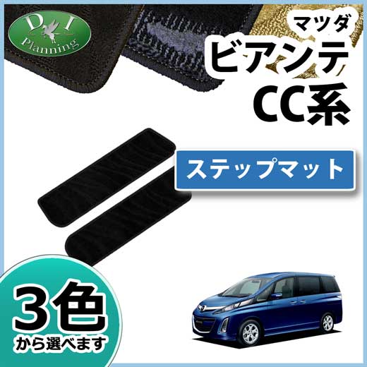 マツダ ビアンテ CC系 ステップマット エントランスマット 織柄シリーズ 社外新品