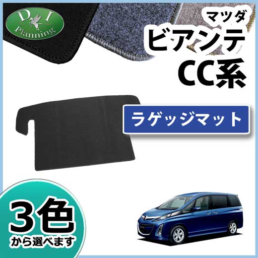 マツダ ビアンテ CC系 ラゲッジマット トランクマット DXシリーズ 社外新品