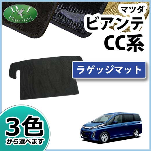 マツダ ビアンテ CC系 ラゲッジマット トランクマット 織柄シリーズ 社外新品