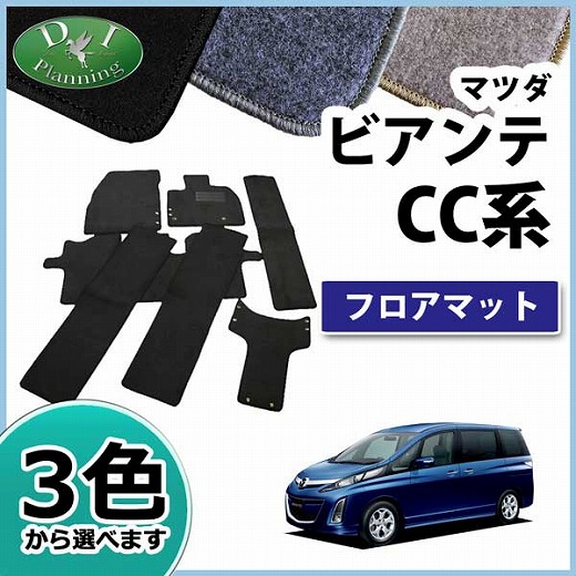 マツダ ビアンテ CC系 フロアマット カーマット DXシリーズ 社外新品