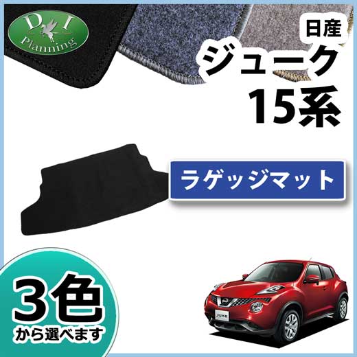 日産 JUKE ジューク　F15系 ラゲッジマット DXシリーズ 社外新品