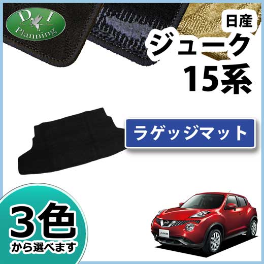 日産 JUKE ジューク　F15系　ラゲッジマット 織柄シリーズ　社外新品