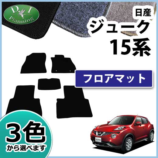 日産 JUKE ジューク　F15系　フロアマット　DXシリーズ　社外新品