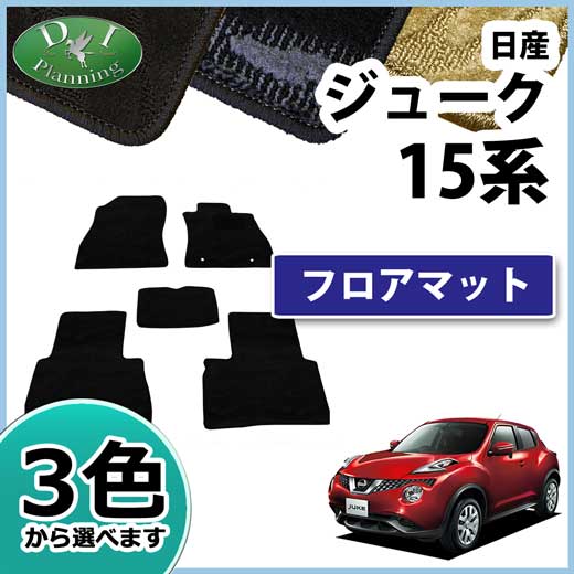 日産 JUKE ジューク　F15系　フロアマット　織柄シリーズ　社外新品