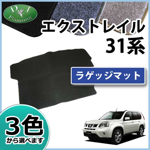 日産 エクストレイル 31系 ラゲッジマット トランクマット DXシリーズ 社外新品