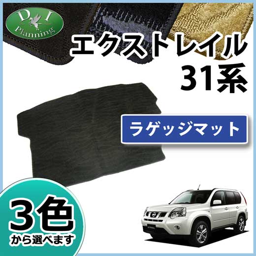 日産 エクストレイル 31系 ラゲッジマット トランクマット 織柄シリーズ 社外新品