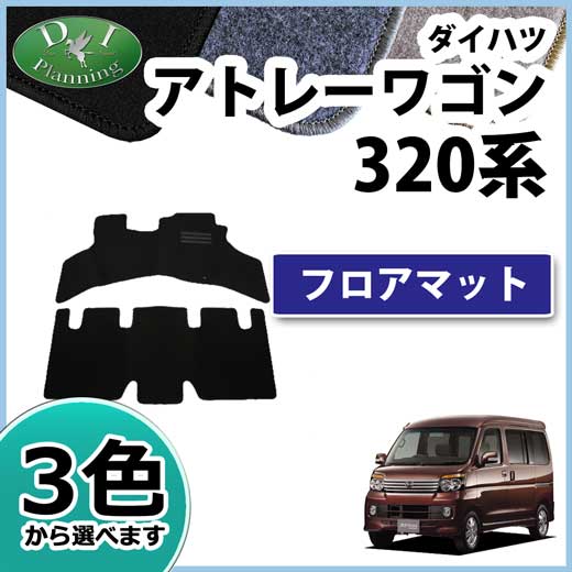 ダイハツ アトレー S320 S330 S321 S331 スバルディアスワゴン フロアマット DXシリーズ