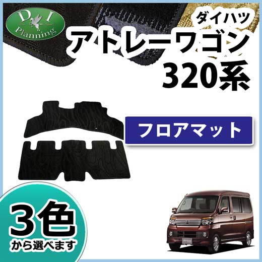 ダイハツ　アトレー　S320 S321 S330 S331　スバルディアスワゴン　フロアマット　織柄シリーズ