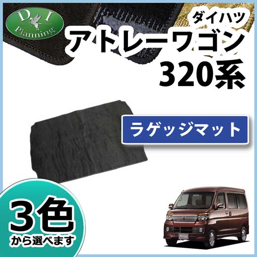 ダイハツ アトレー S320 S321 S330 S331 スバル ディアスワゴン ラゲッジマット 織柄シリーズ