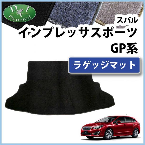 スバル インプレッサスポーツ GP系 ラゲッジマット トランクマット DXシリーズ 社外新品