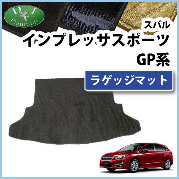 スバル インプレッサスポーツ GP系 ラゲッジマット トランクマット 織柄シリーズ 社外新品