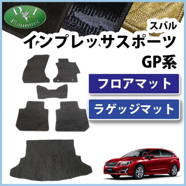 スバル インプレッサスポーツ GP系 フロアマット&ラゲッジマット セット 織柄シリーズ 社外新品