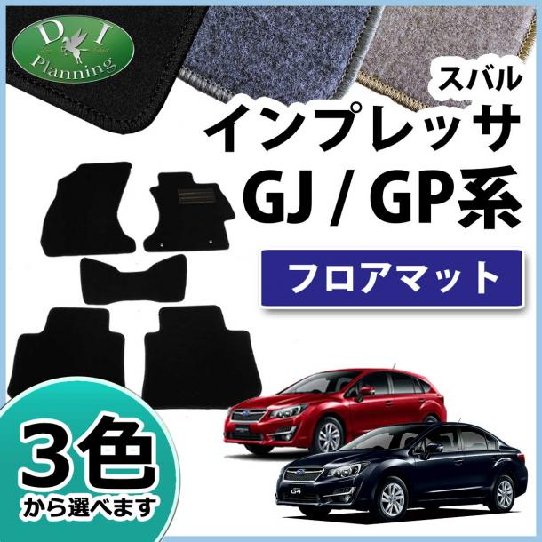 スバル インプレッサ G4 スポーツ ハイブリッド GP系 GJ系 フロアマット カーマット DXシリーズ 社外新品
