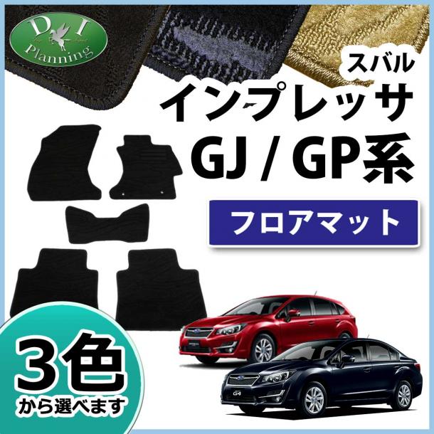 スバル インプレッサ G4 スポーツ ハイブリッド GP系 GJ系 フロアマット カーマット 織柄シリーズ 社外新品