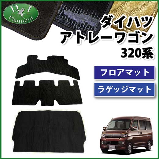 ダイハツ アトレー S320 S330 スバル ディアスワゴン フロアマット&ラゲッジマット セット 織柄シリーズ