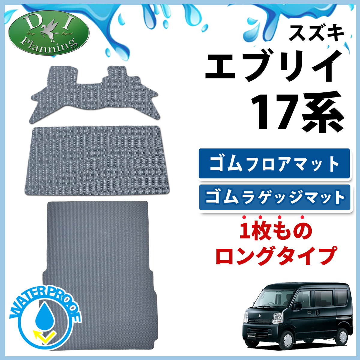 スズキ エブリイ エヴリィ DA17V ゴムフロアマット ＆ ロング ゴムラゲッジマット ラバーマット トランクマット