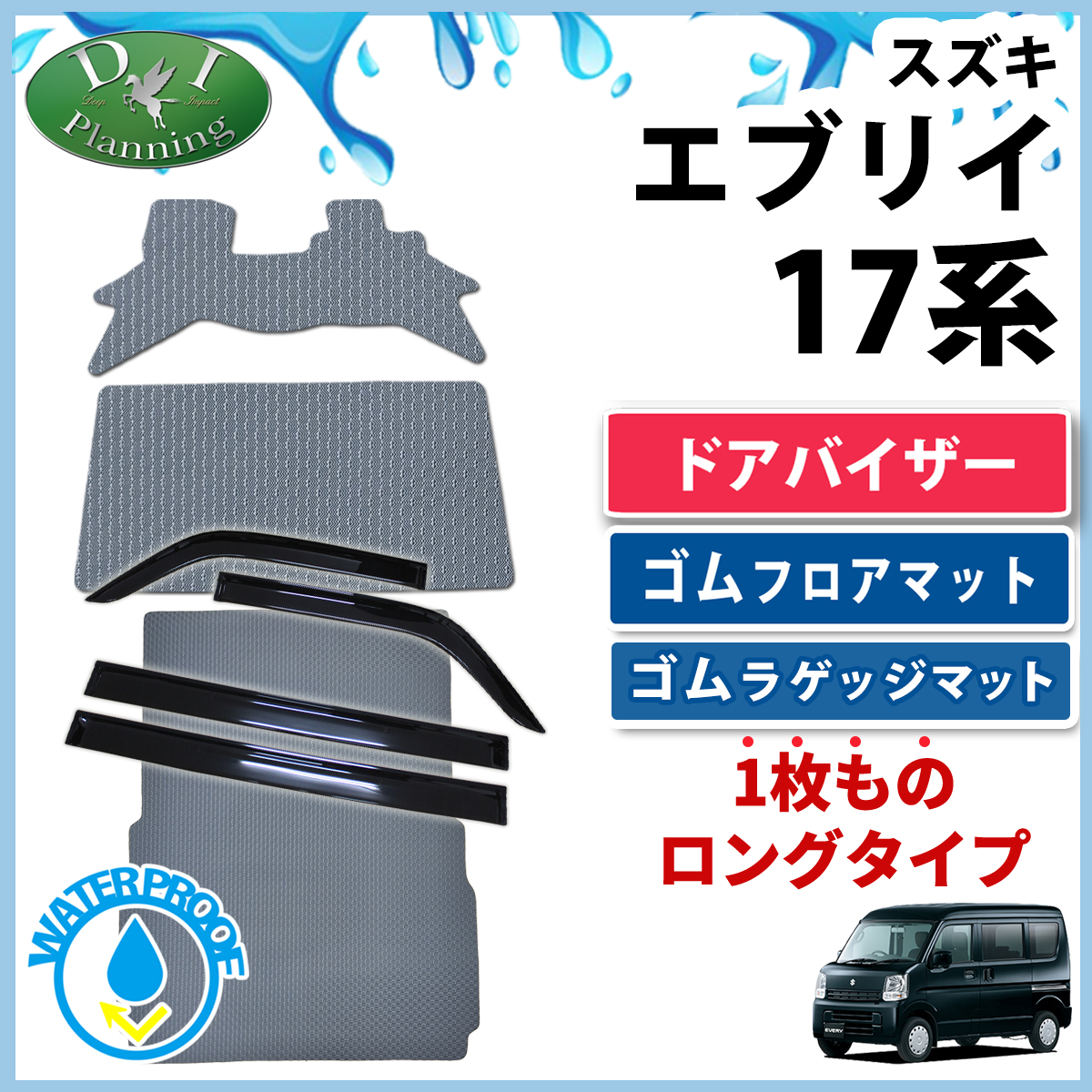 スズキ エブリイ エヴリィ DA17V ゴムフロアマット ＆ ロング ゴムラゲッジマット ＆ ドアバイザーセット ラバーマット トランクマット