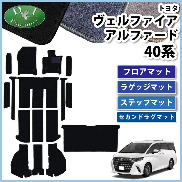 新型 アルファード ヴェルファイア 40系 フロア&ステップ&セカンドラグマットセット DXシリーズ