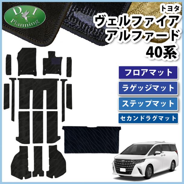 新型 アルファード ヴェルファイア 40系 フロア&ステップ&セカンドラグマットセット 織柄シリーズ