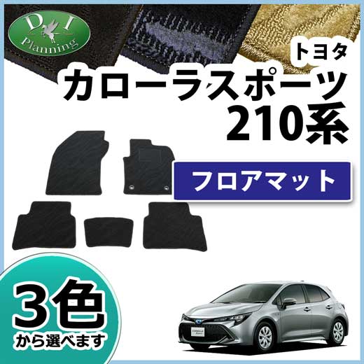 トヨタ 新型 カローラスポーツ 210系 フロアマット カーマット 織柄シリーズ 社外新品