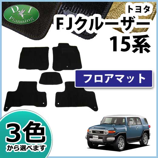 トヨタ FJクルーザー GSJ15W フロアマット カーマット 織柄シリーズ 社外新品