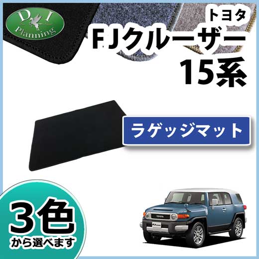 トヨタ FJクルーザー ラゲッジマット トランクマット DXシリーズ 社外新品