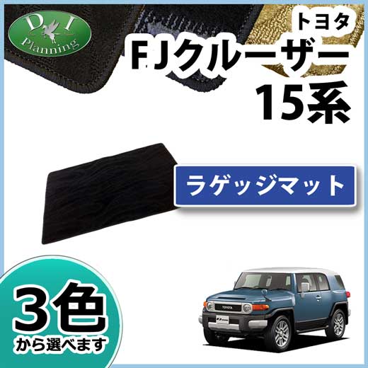 トヨタ FJクルーザー ラゲッジマット トランクマット 織柄シリーズ 社外新品