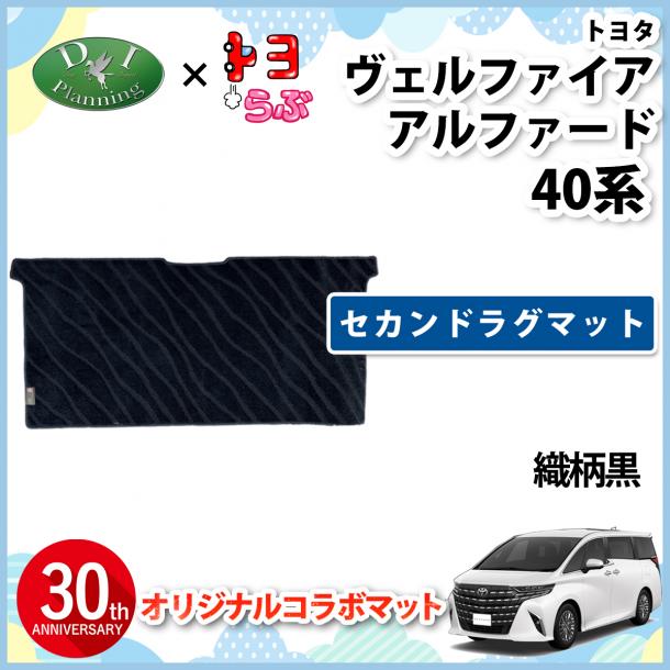 【DIプランニング×トヨらぶ コラボ商品】新型 アルファード ヴェルファイア 40系 セカンドラグマット 織柄黒