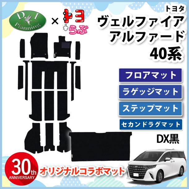【DIプランニング×トヨらぶ コラボ商品】新型 アルファード ヴェルファイア 40系 フロアマット&ステップマット&セカンドラグマット DX黒