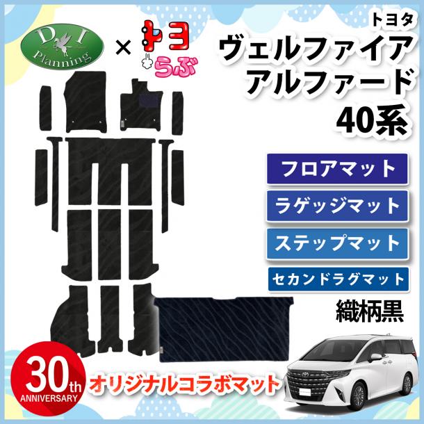 【DIプランニング×トヨらぶ コラボ商品】新型 アルファード ヴェルファイア 40系 フロアマット&ステップマット&セカンドラグマット 織柄黒