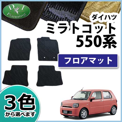 ダイハツ ミラトコット LA550S フロアマット カーマット 織柄シリーズ 社外新品