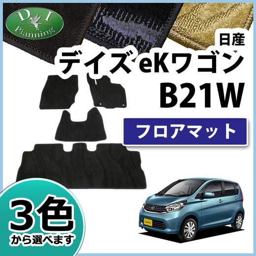 デイズ DAYZ B21W eKワゴン B11W フロアマット カーマット 織柄シリーズ 社外新品