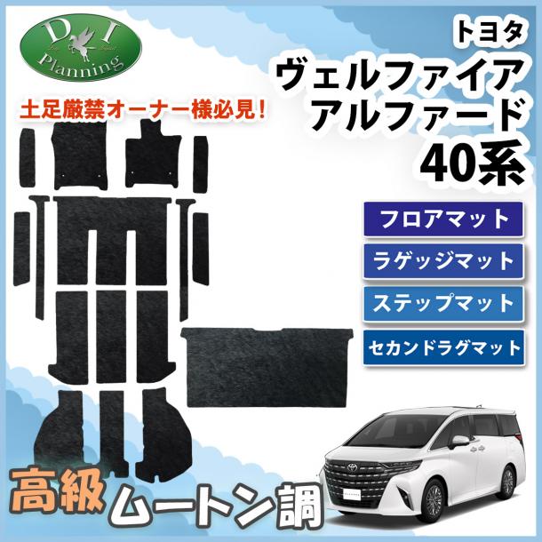 新型 アルファード ヴェルファイア 40系 フロア&ステップ&セカンドラグマットセット 高級ムートン調 ブラックタイプ