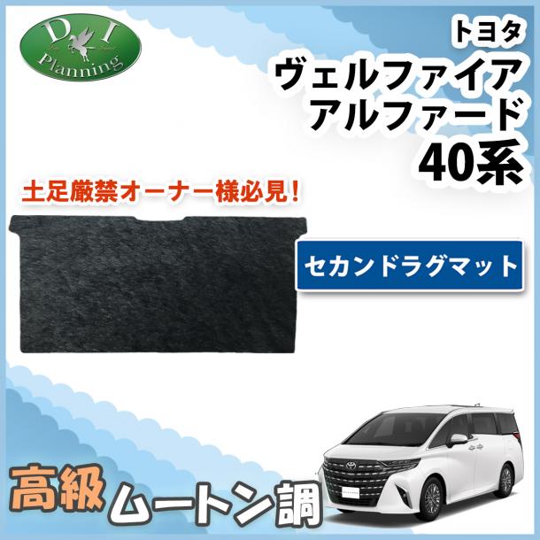 新型 アルファード ヴェルファイア 40系 セカンドラグマット 高級ムートン調 ブラックタイプ