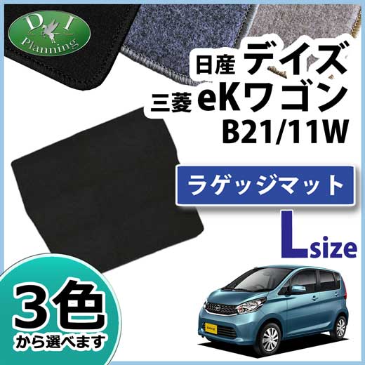 デイズ DAYZ B21W eKワゴン B11W ロングラゲッジマット トランクマット DXシリーズ 社外新品