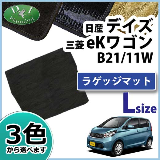 デイズ DAYZ B21W eKワゴン B11W  ロングラゲッジマット トランクマット 織柄シリーズ 社外新品
