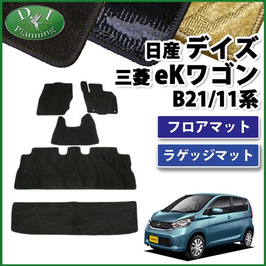 デイズ DAYZ B21W eKワゴン B11W フロアマット&ショートラゲッジマット 織柄シリーズ セット 社外新品
