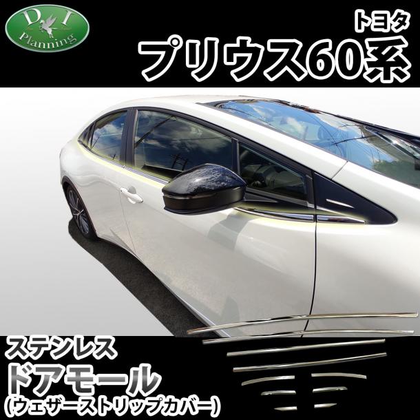 新型 プリウス 60系 ステンレスドアモール パネル ウェザーストリップカバー 社外新品