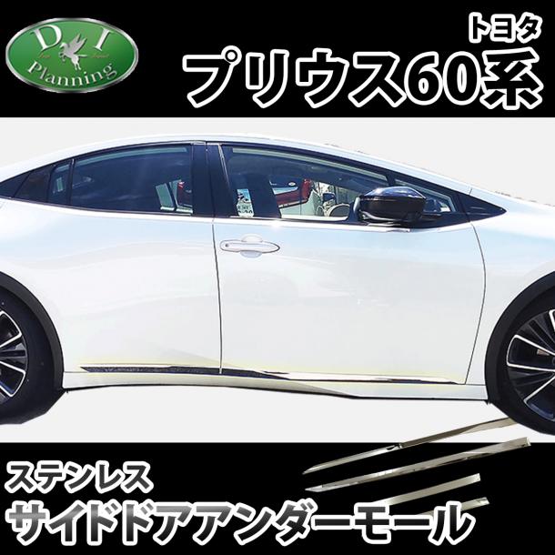 新型 プリウス 60系 サイドドアアンダーモール アクセサリ パーツ カスタマイズ 社外新品