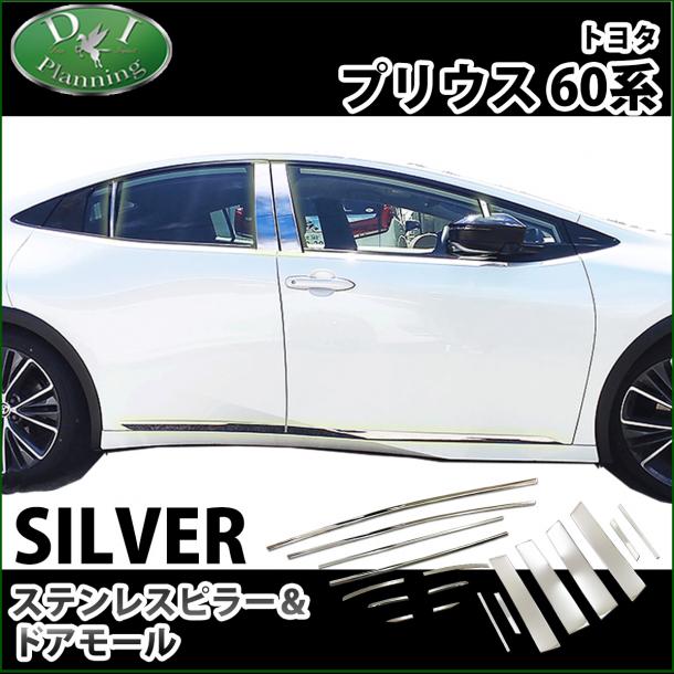 新型 プリウス 60系 ステンレスピラー&ドアモールセット  パーツ カスタマイズ 社外新品