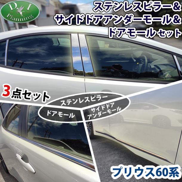 新型 プリウス 60系 ステンレスピラー&ドアモール&サイドドアアンダーモール セット 社外新品