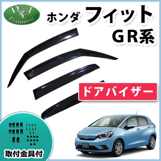 ホンダ 新型 FIT フィット GR系 GS系 ドアバイザー サイドバイザー 社外新品