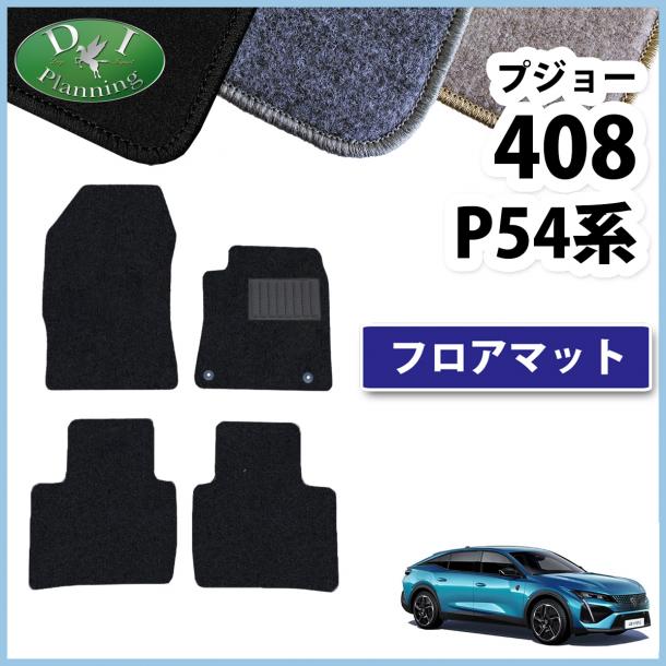 プジョー 408 P54系 フロアマット カーマット DXシリーズ 社外新品