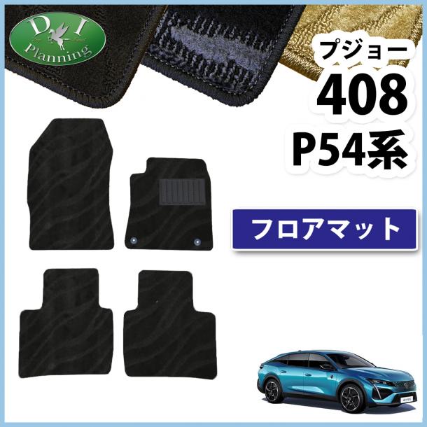 プジョー 408 P54系 フロアマット カーマット 織柄シリーズ 社外新品